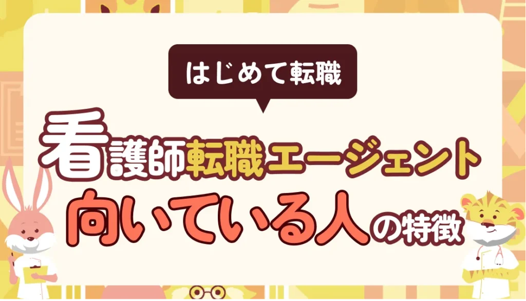 はじめて転職するなら看護師エージェントは必須!向いている人の特徴と利用までの流れ