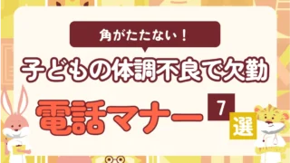 子どもが体調不良で仕事を休む|電話連絡で使える例文を紹介【丸パクリでOK】