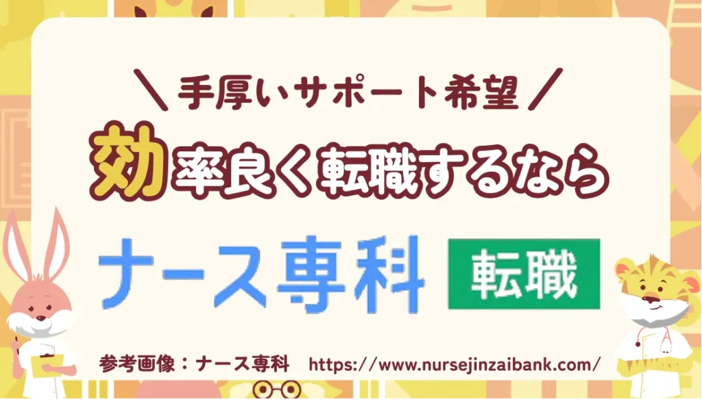 効率的に転職するならナース専科で決まり！時間のない子育てナースが利用すべき5つの理由