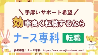 効率的に転職するならナース専科で決まり!時間のない子育てナースが利用すべき5つの理由