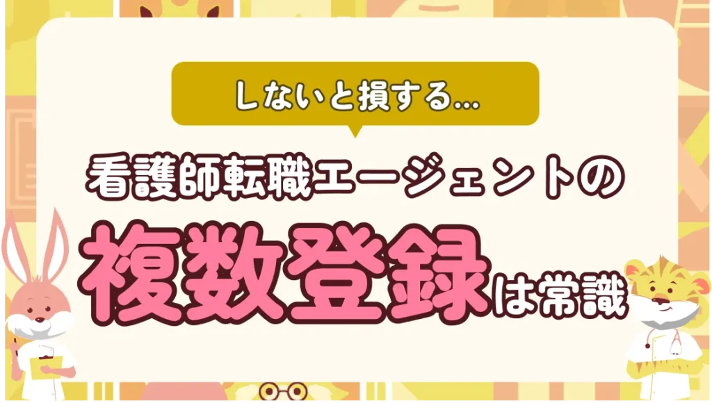 もはや複数登録は当たり前!看護師転職エージェントをフル活用するための超基礎知識