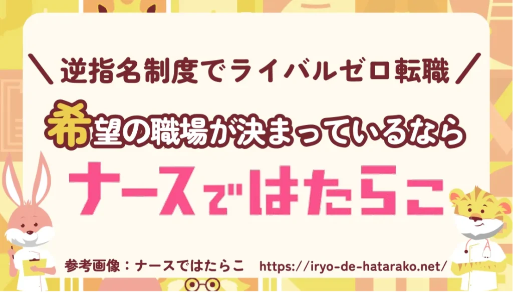 ナースではたらこ限定｜逆指名制度を利用してライバル0でスマートに転職【実体験あり】