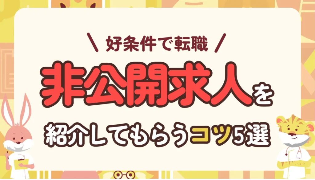 【看護師】非公開求人で楽ちん転職！ちょっとのコツで好条件な求人を紹介してもらいまくり