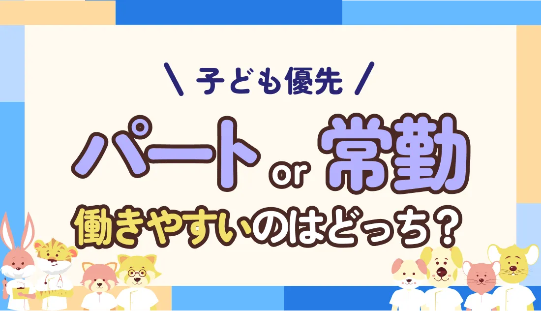 【看護師】子どもとの時間(パート)or 給料(常勤)のどっち?小1からの働き方を真剣に考えてみた