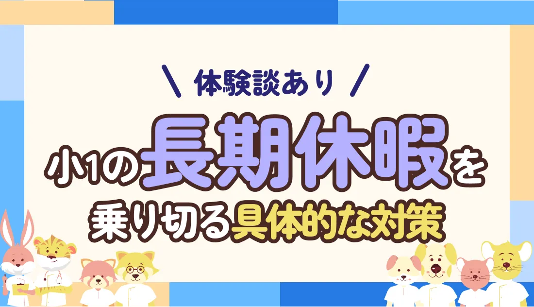 子育てナースは小1の長期休暇をどう乗り切っている?具体的な対策7選を紹介