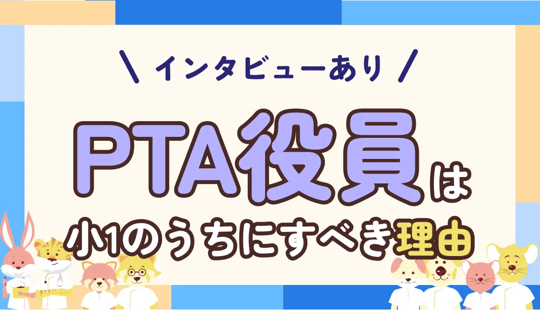 「PTAはできればしたくない…」は違う!実は子育てナースだからこそすべき理由を解説