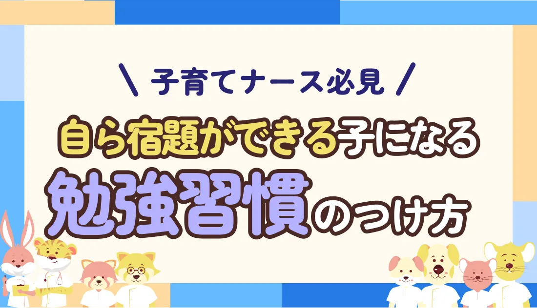 小1の宿題がしんどい！子育てナースが入学前からできる2つの簡単な対策【体験談あり】