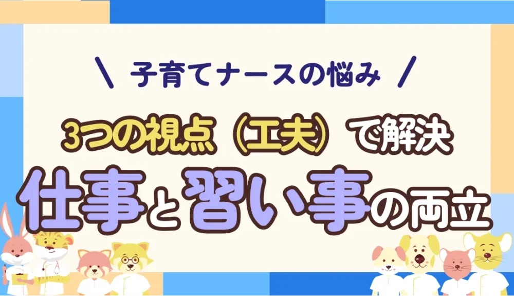 子育てナースはどうしてる?小学生の習い事と仕事を両立する工夫|3つの視点から解説