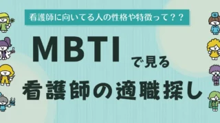 自分に向いている診療科や職場はどこ？MBTIで見る看護師の適職探し