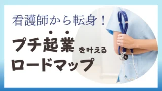 ビジネス視点で学ぶ！看護師がプチ起業で月10万稼ぐロードマップ