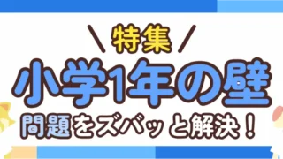 小1の壁問題