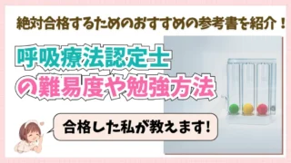 【呼吸療法認定士】の難易度は？勉強はいつから？おすすめの勉強方法は？試験はいつ？