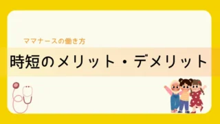 【看護師の働き方】時短勤務のメリット・デメリットを徹底解説