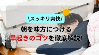 【スッキリ爽快】朝を味方につける早起きのコツを徹底解説