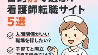 私が実際に登録した看護師転職サイト5選！タイプ別おすすめ比較