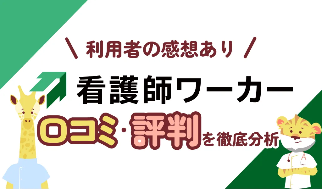 看護師ワーカーをガチ評価！2回利用したトラカンが良し悪しを本音でレビュー【利用前の不安解消】