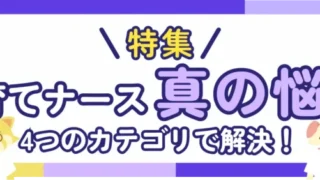 【特集】子育てナースの悩み
