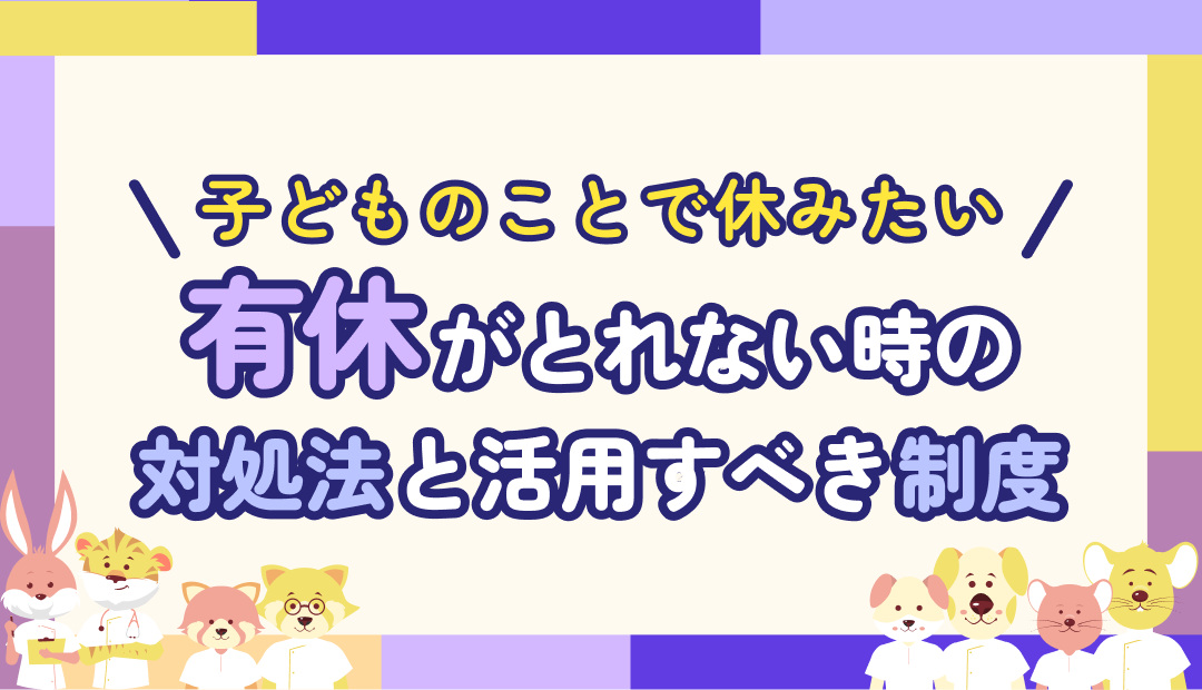 「子どもの行事で休みたい…」と言えないママナースのためのやさしい対処法