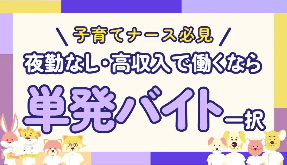 夜勤で子どもに寂しい思いにさせたくない、でも給料はしっかりほしい!これって欲張りすぎ?