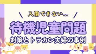 希望の保育園に入れない…待機児童問題と子育てナースに残された選択肢とトラカン夫婦の事例紹介