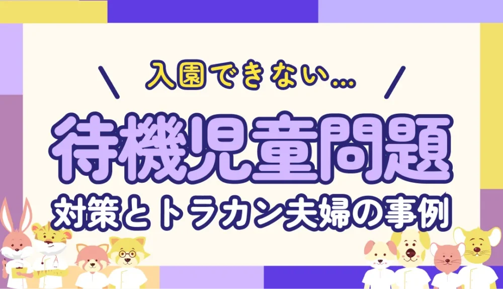 希望の保育園に入れない…待機児童問題と子育てナースに残された選択肢とトラカン夫婦の事例紹介
