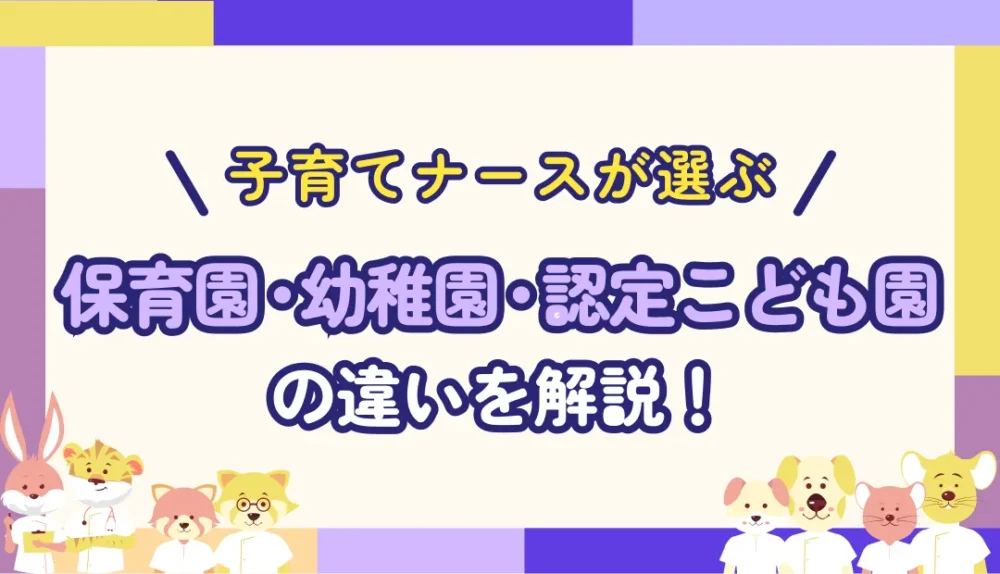 保育園・幼稚園・認定こども園の違い