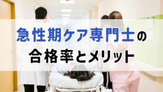 急性期ケア専門士って難しい?メリットと合格率を解説!