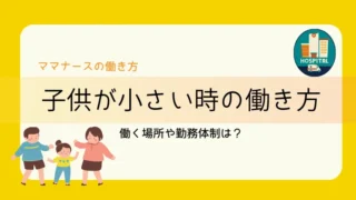 【看護師転職】子供が小さい時の働き方3選・働きやすい職場3選を徹底調査