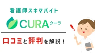 看護師スキマバイトCURA(クーラ)の口コミや評判を解説!