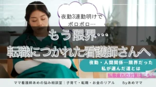 【看護師 転職ストレス対策】転職に疲れたあなたへ。後悔しない3つの選び方