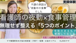 夜勤で体調崩してない？看護師のための食事管理術｜3児ママの実体験と夜勤ごはんの工夫
