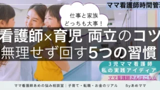限界だった3児ママの実践術｜看護師×育児“頑張らない”5つの工夫