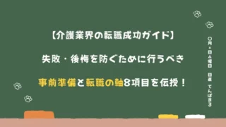 【介護業界の転職成功ガイド】失敗・後悔を防ぐために行うべき事前準備と転職の軸8項目を伝授!