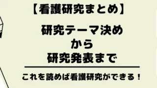 【これを読めば看護研究ができる!】看護研究は“8つのステップ”「研究テーマ決め→研究発表までの流れを徹底解説」