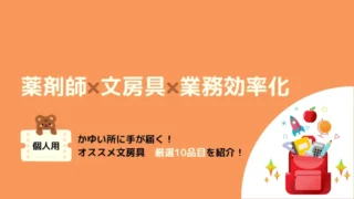 現役薬剤師が厳選!|便利でオススメ文房具10選【個人用】
