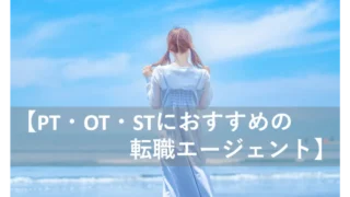 【リハ職におすすめの転職エージェント・転職サイト】理学療法士・作業療法士・言語聴覚士の求人探し