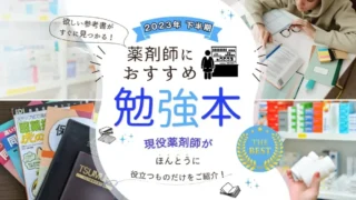 【2024年版】薬剤師にオススメの勉強本|厳選書籍を一挙紹介!
