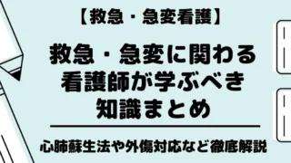 【救急・急変看護を学びたい人へ】押さえるべき7つの知識「心肺蘇生法や外傷対応など徹底解説!」
