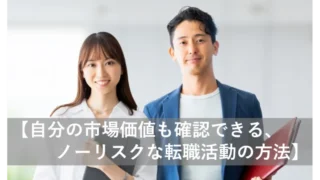 【ノーリスク】自分の市場価値も確認できる、すごい転職活動