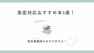 急性期ケア専門士とは?救急看護師が調べてみた!