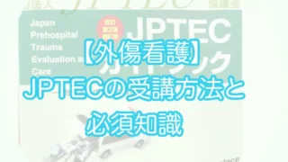 【外傷看護】JPTECとは 病院前救護における外傷戦略