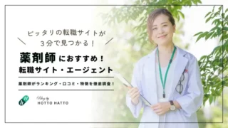 【2025年最新版】薬剤師に本当におすすめの転職サイト|現役薬剤師が厳選!