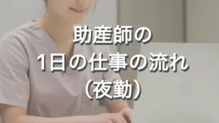 助産師の1日の仕事の流れ(夜勤)