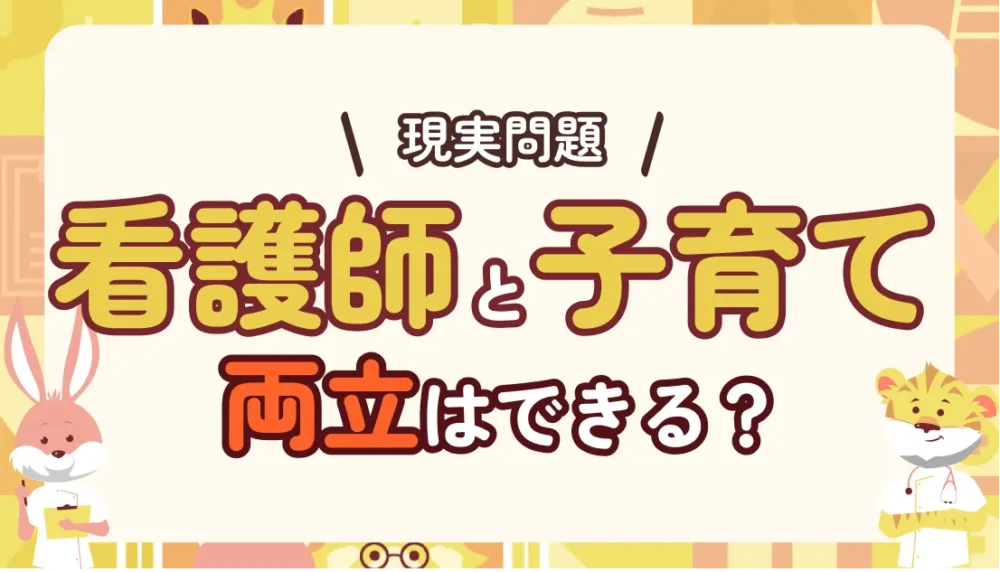看護師と子育ての両立