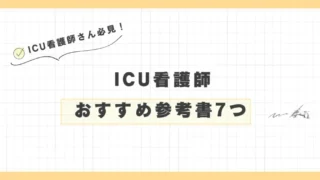 ICU看護師におすすめの参考書7選