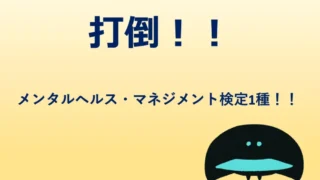 メンタルヘルス・マネジメント検定1種 マスターコースを安価で攻略する