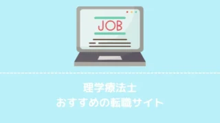 転職成功までのリアルを公開!理学療法士の実体験で選ぶ転職サイトランキング5選