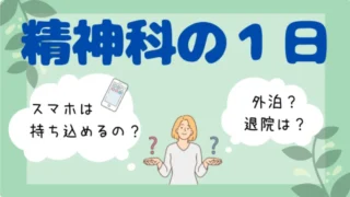 知らないと不安な精神科での入院生活【スマホは持てない?】
