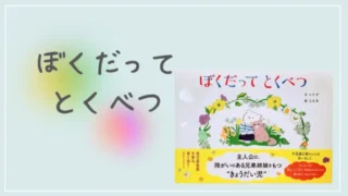 【ぼくだって とくべつ】を、みんなに読んで欲しい!