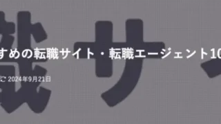 【比較】管理栄養士におすすめの転職サイト・転職エージェント10選